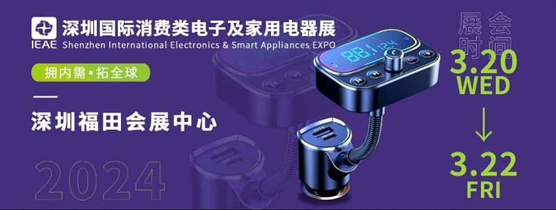 深圳国际消费类电子及家用电器展2